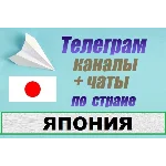 База 1200 Телеграм каналов и чатов - Япония (2025)