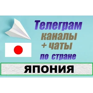 База 1200 Телеграм каналов и чатов - Япония (2025)