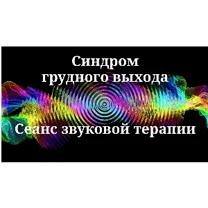 Синдром грудного выхода _ Сеанс звуковой терапии