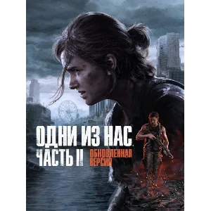 🎮 The Last of Us Part 2 Remastered ✨ PS5 | П2/П3