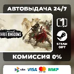 Total War: THREE KINGDOMS ВЫБОР ИЗДАНИЯ STEAM GIFT МИР