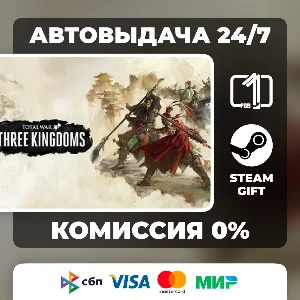 Total War: THREE KINGDOMS ВЫБОР ИЗДАНИЯ STEAM GIFT МИР