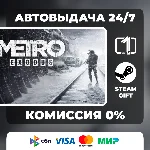 Metro Exodus ВЫБОР ИЗДАНИЯ STEAM GIFT РОССИЯ