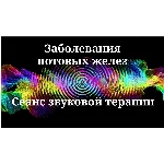 Заболевания потовых желез_Сеанс звукотерапии