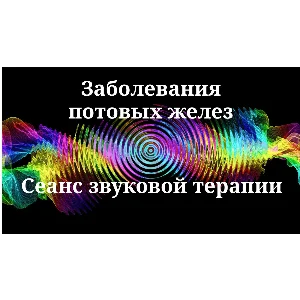 Заболевания потовых желез_Сеанс звукотерапии