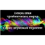 Невралгия тройничного нерва _ Сеанс звуковой терапии