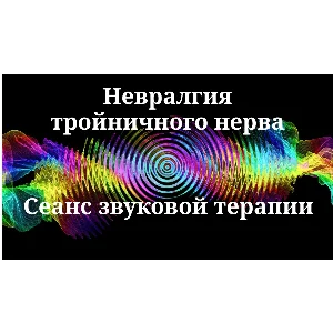 Невралгия тройничного нерва _ Сеанс звуковой терапии