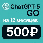 Chat GPT 5 GO на 12 месяцев на ВАШ аккаунт