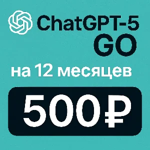 Chat GPT 5 GO на 12 месяцев на ВАШ аккаунт