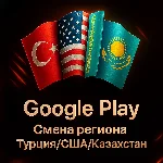 Google Play | СМЕНА РЕГИОНА | ЛЮБОЙ РЕГИОН