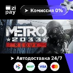 Metro 2033 Redux гифт авто РФ+МИР