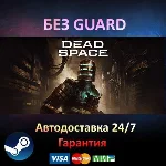 Dead Space Remake (2023) - Steam БЕЗ GUARD