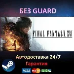 FINAL FANTASY XVI COMPLETE EDITION - Steam БЕЗ GUARD