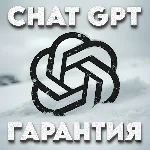 ChatGPT - Инвайт в Team | 30 дней | Гарантия ✅
