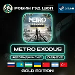 METRO EXODUS GOLD EDITION STEAM GIFT GLOBAL АВТО 24/7