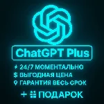 24/7 | ChatGPT 5.1 PLUS | БЫСТРО | Аккаунт | SORA 2