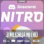 DISCORD NITRO 3 МЕСЯЦА + 2 БУСТА + АКТИВАЦИЯ