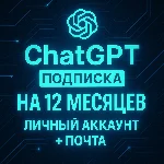Акция ChatGPT 5.1 Личный аккаунт на 12 месяцев + почта