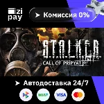 S.T.A.L.K.E.R.: Call of Pripyat гифт авто РФ+МИР