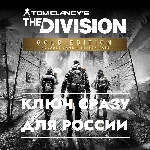 ⚡Tom Clancy´s The Division Gold Edition - UPLAY КЛЮЧ РФ