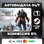 Assassin´s Creed Valhalla  STEAM GIFT РОССИЯ