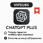 [БЫСТРО] ChatGPT 5.2 Plus | На ваш новый аккаунт