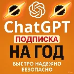 Годовой доступ к ChatGPT: всего 1000 руб!