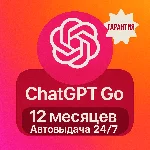 ChatGPT GO на 12 месяцев