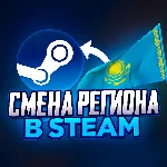 СМЕНА РЕГИОНА СТИМ КАЗАХСТАН/УКРАИНА/ИНДИЯ (STEAM)