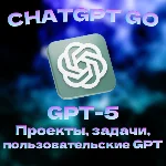 ChatGPT Go | 1 год | Мгновенная выдача