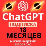 Мега Акция ChatGPT 5.2 | 18 Месяцев | на любой аккаунт