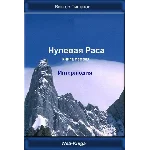 Нулевая Раса. Интерлюдия.
