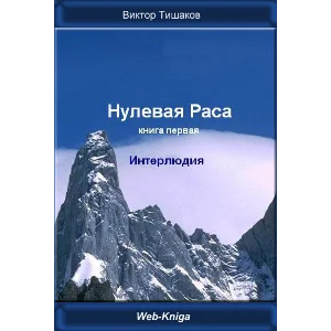 Нулевая Раса. Интерлюдия.