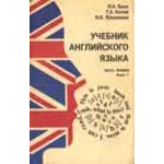 Учебник английского языка - Бонк Н.А, Котий Г.А. и др.