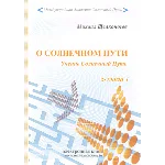 О Солнечном Пути. О чем мы грезили в детстве
