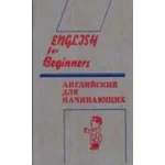 Английский для начинающих - Панова И.И. и др.