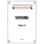 МЭИ. Ответы на тесты по Математике. Часть 3.