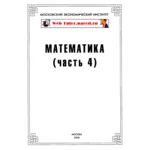 МЭИ. Ответы на тесты по Математике. Часть 4.