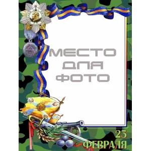 23 февраля - фотооткрытки - шаблоны PSD