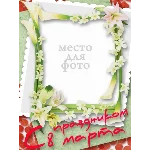 8 марта - 6 шаблонов для Photoshop