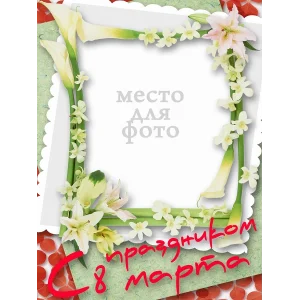 8 марта - 6 шаблонов для Photoshop