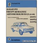 Электрооборудование автомобиля ВАЗ-2106