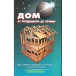 Дом от фундамента до крыши - Самойлов В.С.