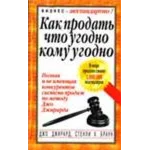Как продать что угодно кому угодно - Джирард Джо