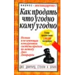 Как продать что угодно кому угодно - Джирард Джо, Браун Стенли X.