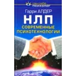 НЛП: современные психотехнологии - Алдер Гарри