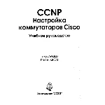 CCNP. Настройка коммутаторов Cisco. Учебное руководство