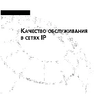 Качество обслуживания в сетях IP