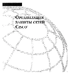 Организация защиты сетей Cisco.