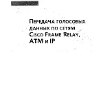 Передача голосовых данных по сетям Cisco Frame Relay, A